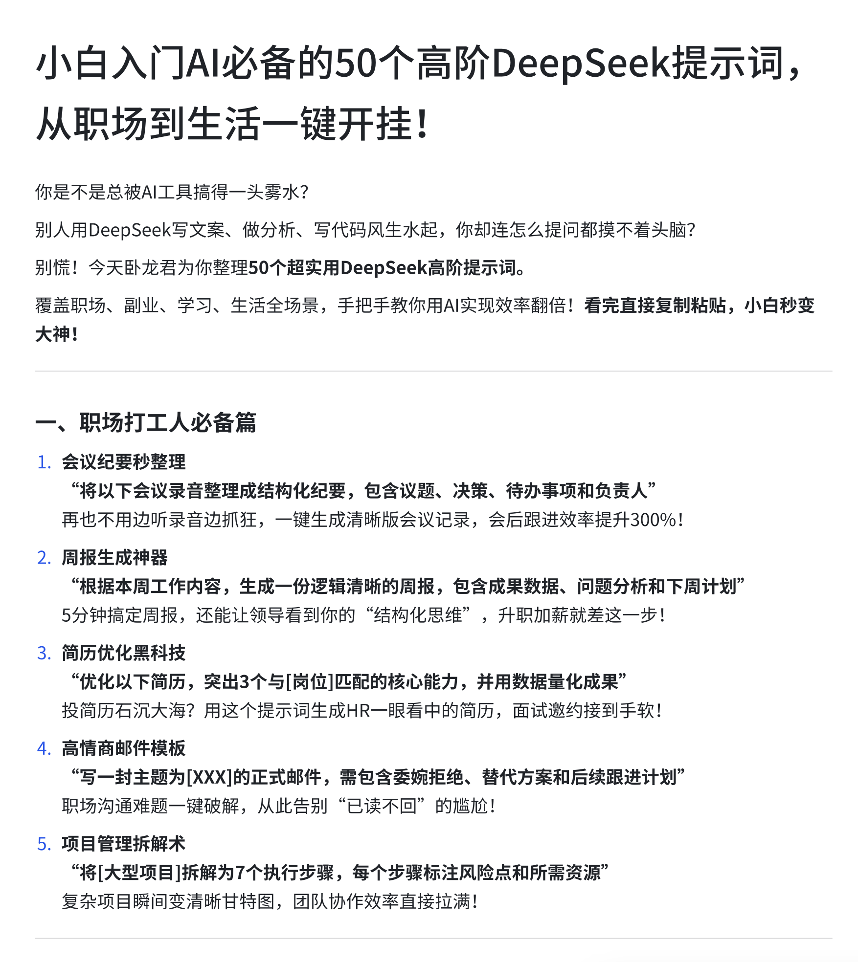 小白入门Al必备的50个高阶Deepseek提示词，从职场到生活一键开挂！